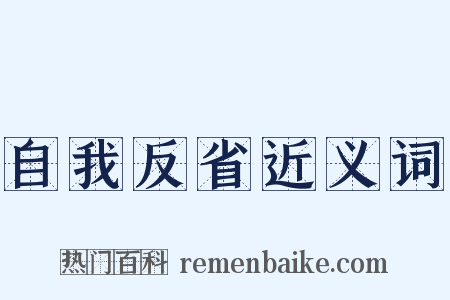 自我反省近义词是什么意思的图片